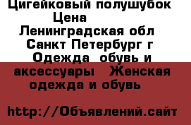 Цигейковый полушубок › Цена ­ 8 000 - Ленинградская обл., Санкт-Петербург г. Одежда, обувь и аксессуары » Женская одежда и обувь   